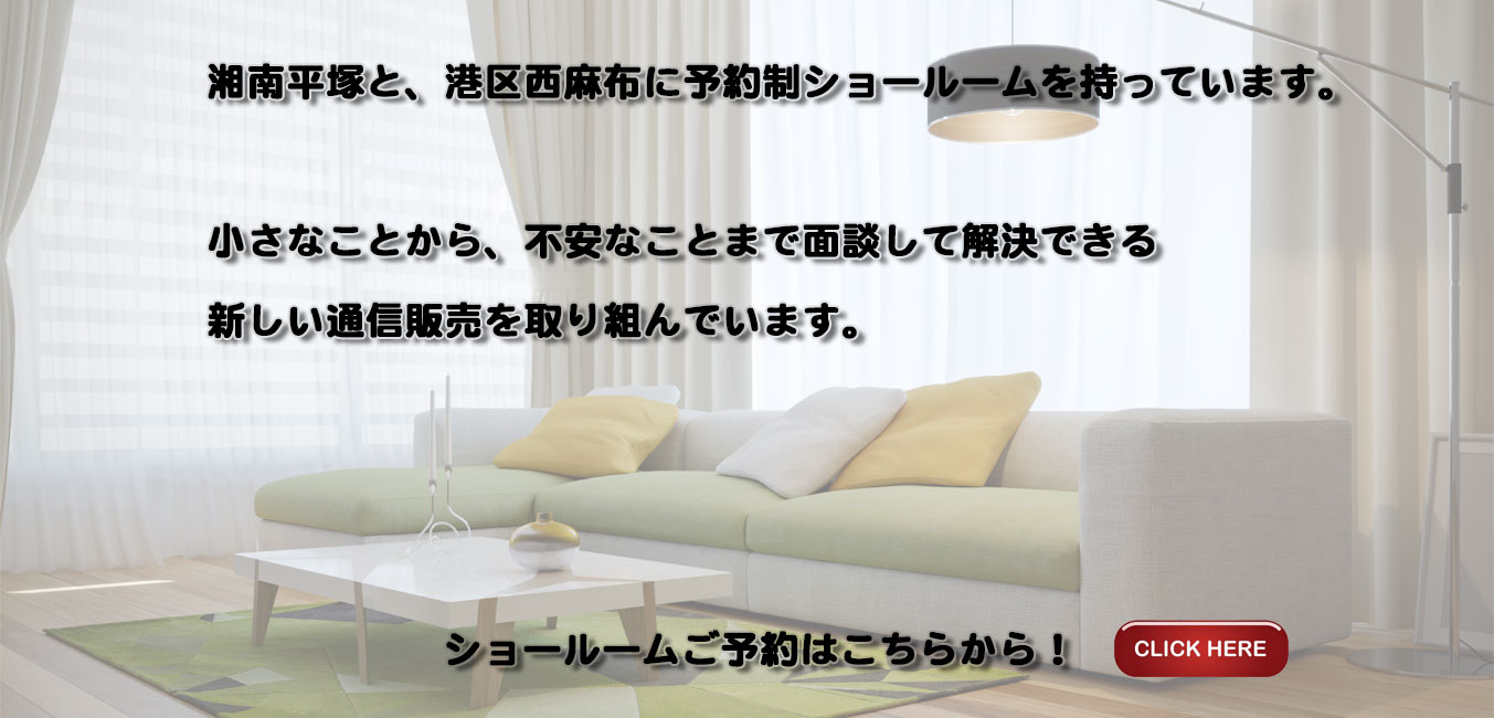 ショールームご予約はこちらから